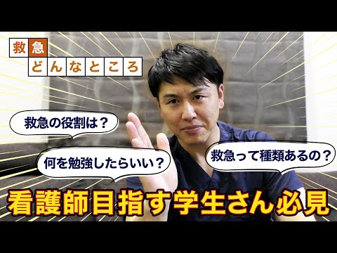 【訪問看護師ゆうた】救急って何をするところ？