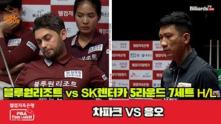 7세트 HL 블루원리조트(차파크) vs SK렌터카(응오)[웰컴저축은행 PBA 팀리그 23-24 5R]