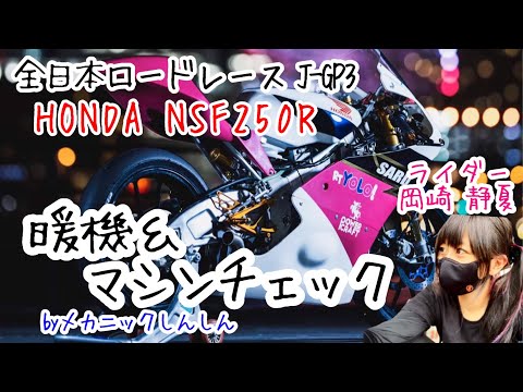 【NSF250R 暖機&マシンチェック】byメカニックしんしん