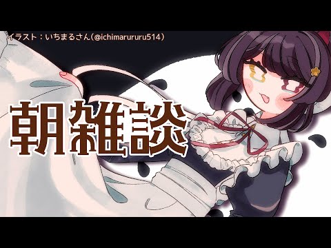 【朝雑談】月曜日のあさ、みんなげんきか？【戌亥とこ/にじさんじ】