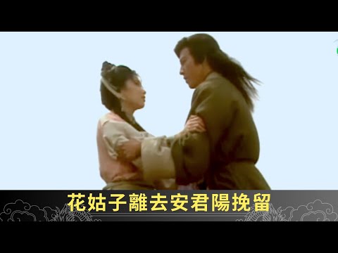 花姑子離去安君陽挽留 施法獨自前往迎擊雷神 - 聊齋(貳) 斬妖神劍 ep38 呂頌賢 張慧儀 郭少芸 郭政鴻 在線重溫