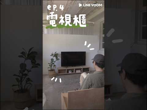 1分鐘打造日系極簡系列傢俱 ｜ep.4 收納電視櫃 #電視櫃  #日系 #diy