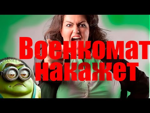 Военкомат сурово наказывает УКЛОНИСТОВ! #призыв #военкомат #мобилизация