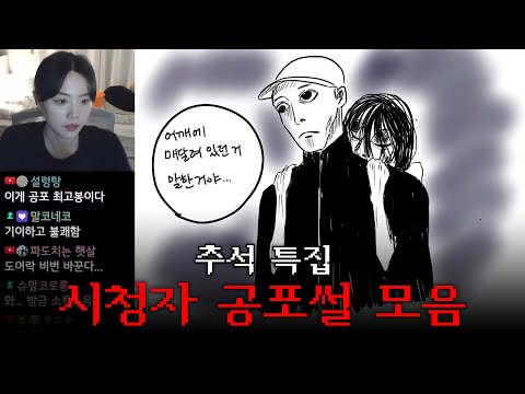 틀고 주무세요😴 번외편 4탄 | 추석 특집 시청자 공포썰 모음