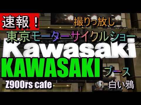 速報！東京モーターサイクルショー2024　KAWASAKIブース　撮りっ放し