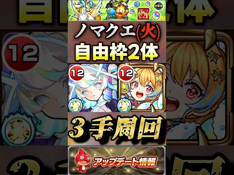 【モンスト】新ノマクエ火３手周回！ノストラ＆マギア採用で残り2枠自由！【ランク上げ】#shorts