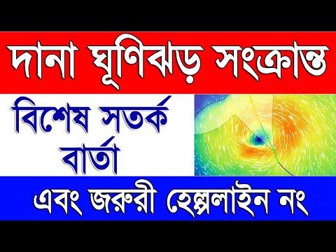 ঘূর্ণিঝড় সংক্রান্ত বিশেষ সতর্ক বার্তা | Dana Cyclone Latest Update | Dana Cyclone Latest News