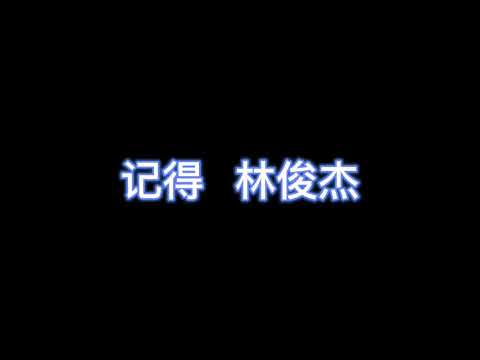 记得 - 林俊杰 【完整版歌词】