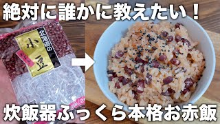 【材料２つ】炊飯器で本格的なお赤飯！失敗なしで簡単に作れます！