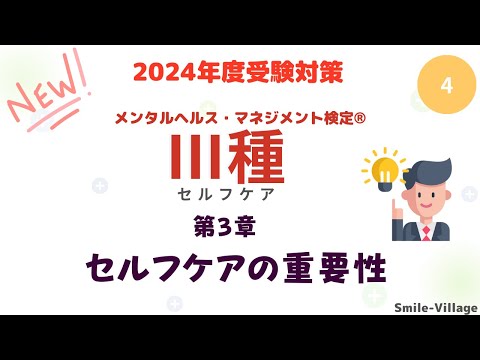 第4回　2024年度受験対策メンタルヘルス・マネジメント検定Ⅲ種（第3章セルフケアの重要性）全8回