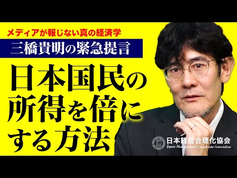 【三橋貴明の緊急提言】日本国民の所得を倍にする方法