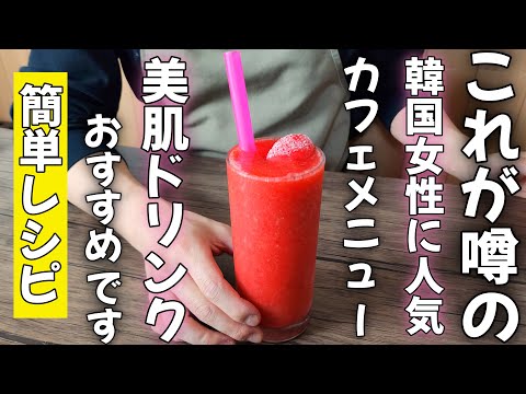 韓国人気カフェのストロベリースムージー！ 行列が出来るCafeのレシピ特別公開