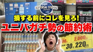 【半額以下】ユニバで絶対に使える最強節約術を紹介!!【USJ】