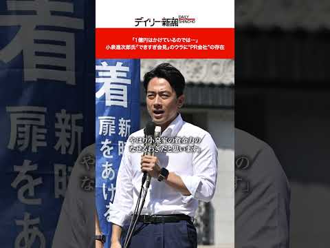 「1億円はかけているのでは…」 小泉進次郎氏「できすぎ会見」のウラに“PR会社”の存在 #shorts