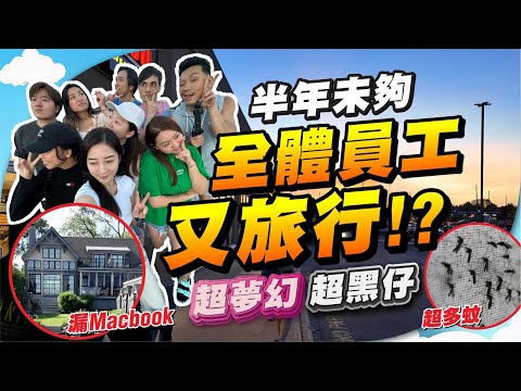 黑仔度假團！今次連累全體員工😱｜一生最美麗Cottage！3日2夜$40000值唔值？｜私人湖景、超大月亮🌕都不及一件事摧毀....？😭｜玩擲斧頭外國先有？【施家・#生活】 #施家加四個 #公司旅行