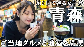 青森の味覚を食べ尽くす！1泊2日で堪能する美味しい女子旅