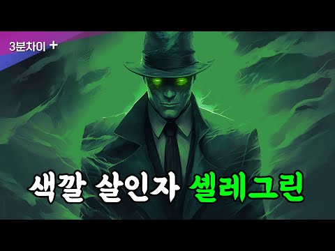 사람을 죽이는 공포의 색깔 셸레그린