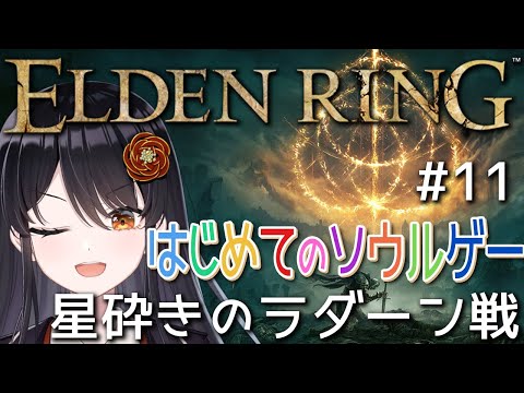 【#エルデンリング 】はじめてのソウルゲー！完全初見でエルデの王になる👑# 11『星砕きのラダーン戦』【#リアンアニマリア椿 #eldenring 】