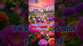 Kab Aap Aaoge 🥰 Naye Sal Ki New Shayari 2025 🌹Happy New Year Shayari 2025 #shayari #status #2025