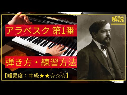 【ピアノレッスン】ドビュッシー「アラベスク 第1番」弾き方と練習方法を解説