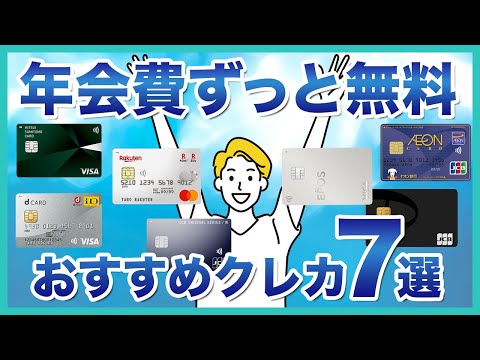 年会費無料のクレジットカードを徹底比較！おすすめ7選を紹介