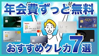 年会費無料のクレジットカードを徹底比較！おすすめ7選を紹介