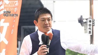 【衆院選2024】参政党 神谷宗幣代表 第一声(2024年10月15日)