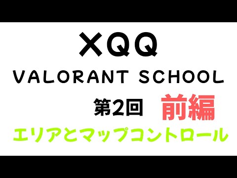 ＸＱＱ　ＶＡＬＯＲＡＮＴ ＳＣＨＯＯＬ 第2回 「エリアとマップコントロール」