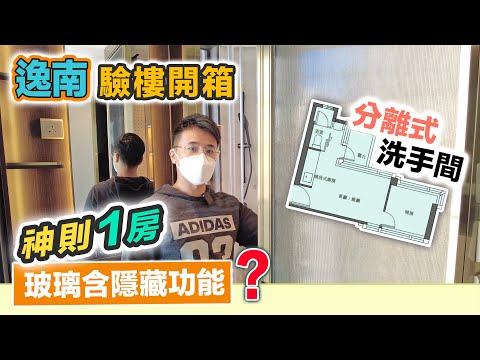 港島上車盤【逸南】納米一房神則🤔放4呎床😲仲要望到海❓1分鐘行到港鐵站｜出浴俾對面樓睇晒？原來真空玻璃有隱藏功能｜黑糯米睇樓