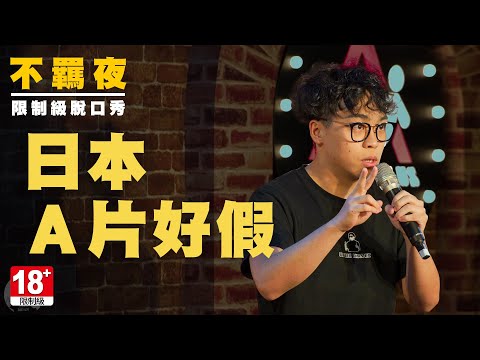 賀瓏不羈脫口秀【日本Ａ片好假】Hello Stand-up comedy