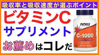 ビタミンCサプリの選び方（おすすめは？）【栄養チャンネル・分子栄養学入門】おすすめビタミンCサプリ