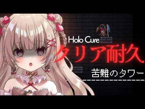 〖Holo Cure/耐久〗苦難のタワークリア耐久です...〖胡桃ぬい〗