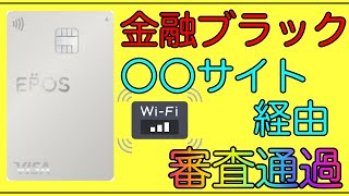 【エポスカード】金融ブラック！〇〇サイト経由で「S枠5万円」の温情発行！