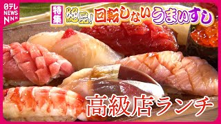 【絶品】高級店ランチ寿司＆厚切りマグロ海鮮丼！回転しないうまい寿司『every.特集』