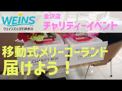 横浜こどもホスピスにメリゴー！チャリティーイベント【ウエインズトヨタ神奈川金沢店】