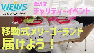 横浜こどもホスピスにメリゴー！チャリティーイベント【ウエインズトヨタ神奈川金沢店】