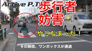 歩行者が急に横断開始！ワンボックスが徐行するも止まれなかった結果！！