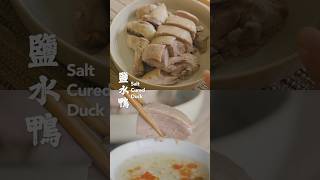 《鹽水鴨》台灣夜市必吃！ Salt Cured Duck 🦆 #台式料理 #簡易食譜 #英國煮什麼 #cookingwithcelia