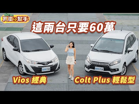 60萬買新車！選Toyota Vios或三菱Colt Plus？｜8891汽車