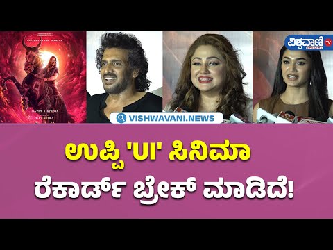 UI Movie Celebrity Show| Upendra| ಉಪ್ಪಿ 'UI' ಸಿನಿಮಾ ರೆಕಾರ್ಡ್ ಬ್ರೇಕ್ ಮಾಡಿದೆ!| Vishwavani TV Special