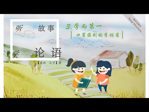 Sheep Mandarin LUN YU 3.【论语启蒙】【巧言令色鲜矣仁】故事【口蜜腹剑的李林甫】