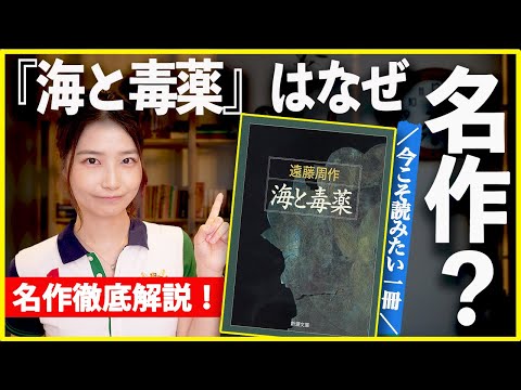 絶対読んでほしい一冊！『海と毒薬』はなぜ名作なのかを徹底解説します！