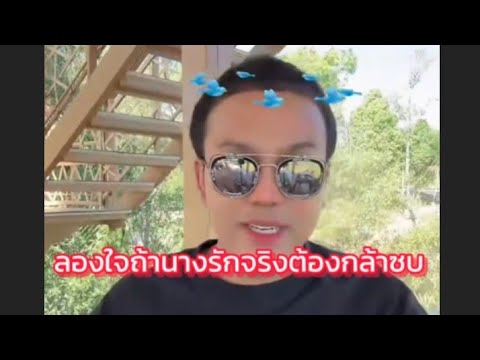 ลองใจนางดูถ้ารักจริงต้องกล้าซบ #แพรรี่ไพรวัลย์