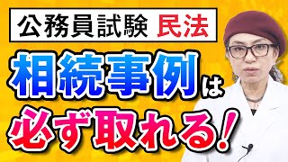 【公務員試験・民法】相続事例は必ず取れる！ 小林美也子講師 ｜アガルートアカデミー