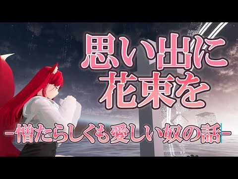 【VRChat/ワールド紹介】気になる者おるのか分からんが昔の惚気話でもしようかのう【小説から生まれた仙神妖狐Vtuberミレハ】【探訪 Vol.249】