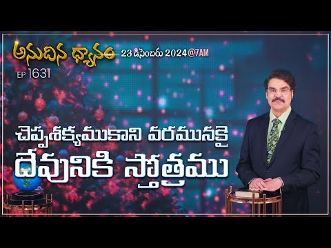 #LIVE #1631 (23 DEC 2024) అనుదిన ధ్యానం | చెప్పశక్యముకాని వరమునకై దేవునికి స్తోత్రము | DrJayapaul