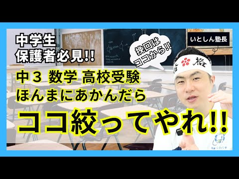 【高校受験 巻き返し】数学遅れても〇〇に集中で高校受験に間に合わせる!! 中学３年生が数学で挽回するにはコレ!! 中学生 高校受験生 保護者 親向け