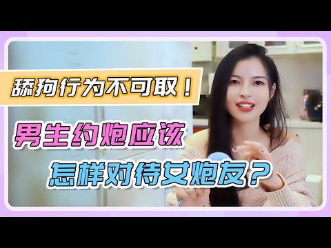 【约炮&体面】男生应该怎么体面的约炮？舔狗行为不可取！