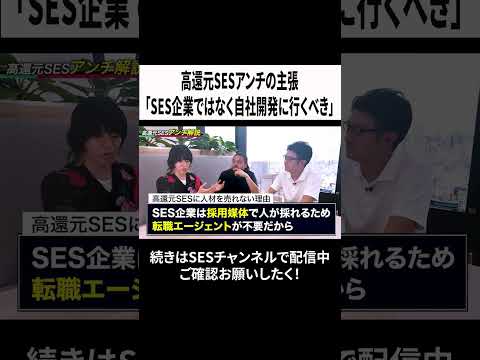 高還元SESアンチの主張「SES企業ではなく自社開発に行くべき」 #エンジニア #ses #転職