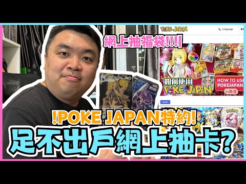 【實測】POKE JAPAN特約：足不出戶網上抽卡？網上抽福袋!!!| PTCG | 寶可夢VLOG | 居埔港人 [中文字幕]